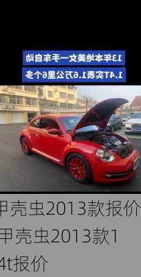甲壳虫2013款报价,甲壳虫2013款1.4t报价