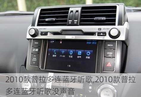 2010款普拉多连蓝牙听歌,2010款普拉多连蓝牙听歌没声音