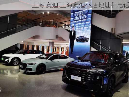 上海 奥迪,上海奥迪4s店地址和电话