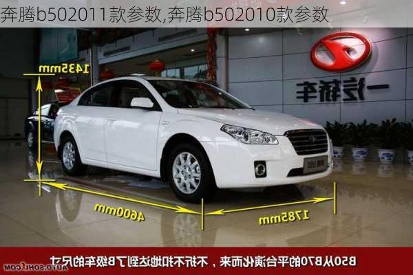 奔腾b502011款参数,奔腾b502010款参数