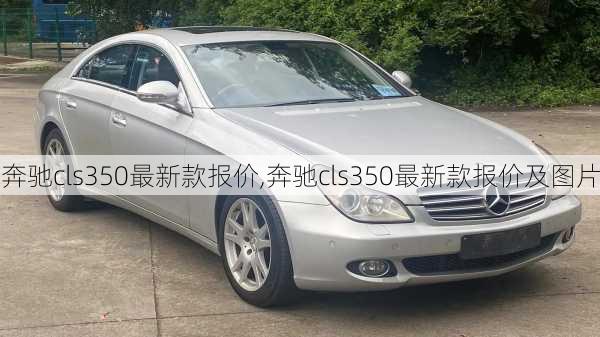 奔驰cls350最新款报价,奔驰cls350最新款报价及图片