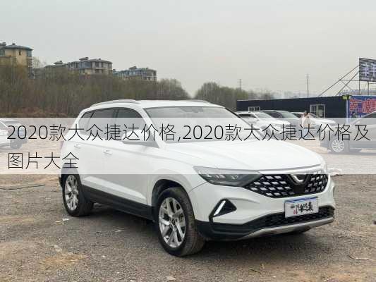 2020款大众捷达价格,2020款大众捷达价格及图片大全