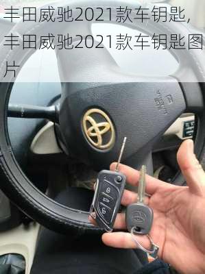 丰田威驰2021款车钥匙,丰田威驰2021款车钥匙图片