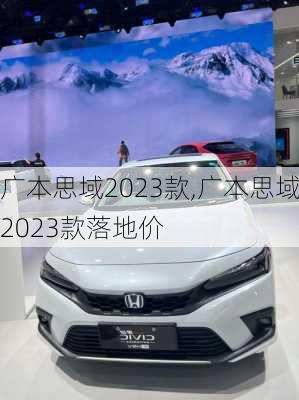 广本思域2023款,广本思域2023款落地价