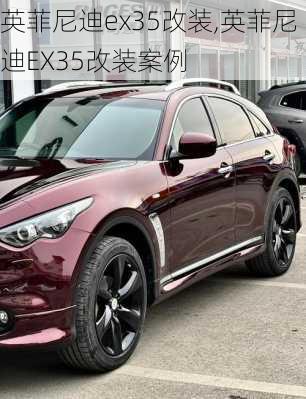 英菲尼迪ex35改装,英菲尼迪EX35改装案例