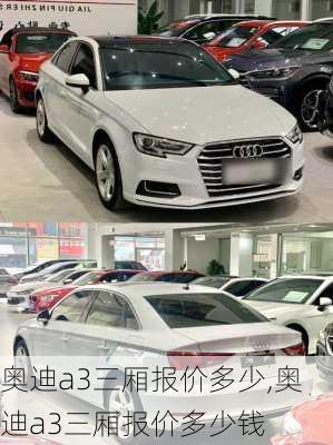 奥迪a3三厢报价多少,奥迪a3三厢报价多少钱