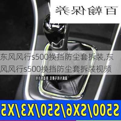东风风行s500换挡防尘套拆装,东风风行s500换挡防尘套拆装视频