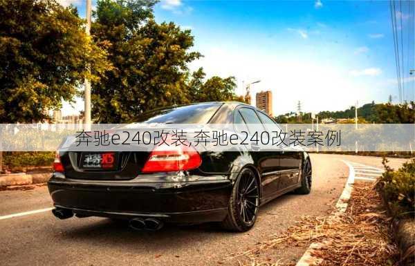奔驰e240改装,奔驰e240改装案例