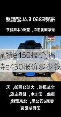 福特e450报价,福特e450报价多少钱