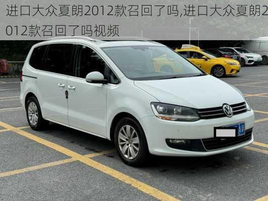 进口大众夏朗2012款召回了吗,进口大众夏朗2012款召回了吗视频