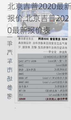 北京吉普2020最新报价,北京吉普2020最新报价表