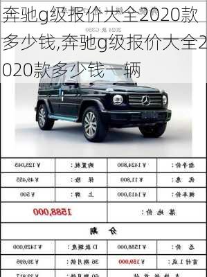 奔驰g级报价大全2020款多少钱,奔驰g级报价大全2020款多少钱一辆