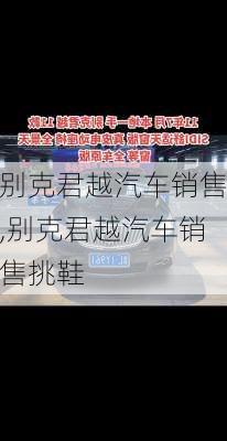 别克君越汽车销售,别克君越汽车销售挑鞋