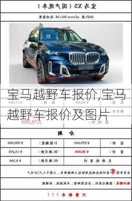 宝马越野车报价,宝马越野车报价及图片