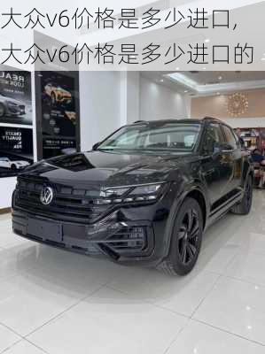 大众v6价格是多少进口,大众v6价格是多少进口的