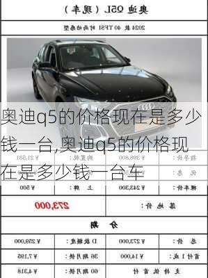 奥迪q5的价格现在是多少钱一台,奥迪q5的价格现在是多少钱一台车