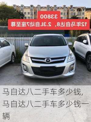 马自达八二手车多少钱,马自达八二手车多少钱一辆