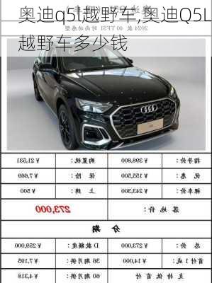 奥迪q5l越野车,奥迪Q5L越野车多少钱