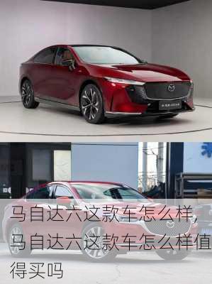 马自达六这款车怎么样,马自达六这款车怎么样值得买吗