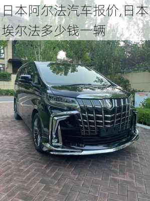 日本阿尔法汽车报价,日本埃尔法多少钱一辆
