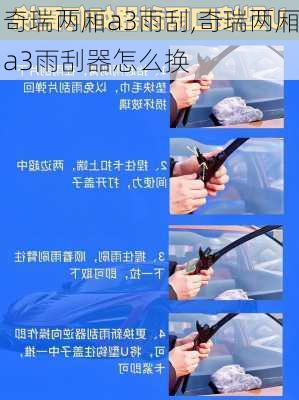 奇瑞两厢a3雨刮,奇瑞两厢a3雨刮器怎么换