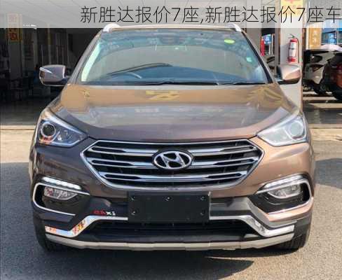 新胜达报价7座,新胜达报价7座车