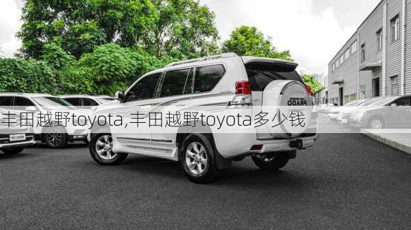 丰田越野toyota,丰田越野toyota多少钱