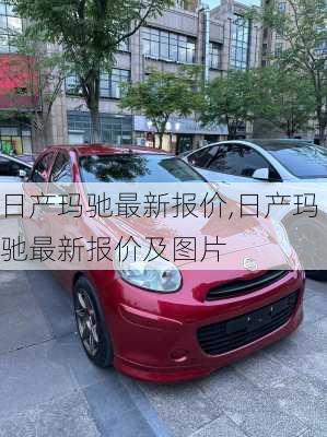 日产玛驰最新报价,日产玛驰最新报价及图片