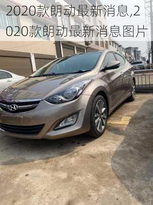 2020款朗动最新消息,2020款朗动最新消息图片