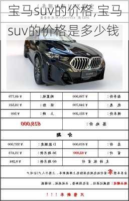 宝马suv的价格,宝马suv的价格是多少钱
