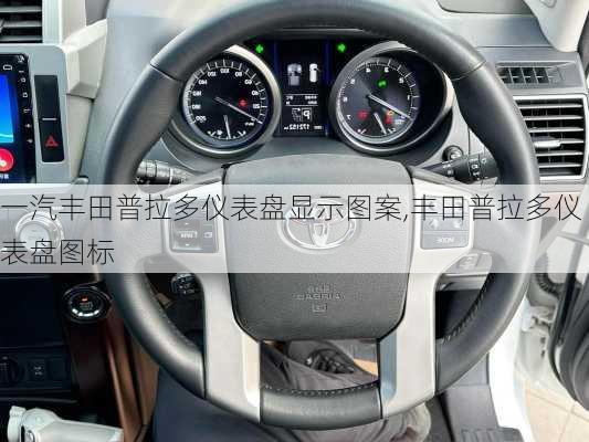 一汽丰田普拉多仪表盘显示图案,丰田普拉多仪表盘图标