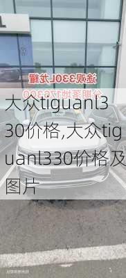 大众tiguanl330价格,大众tiguanl330价格及图片