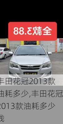 丰田花冠2013款油耗多少,丰田花冠2013款油耗多少钱