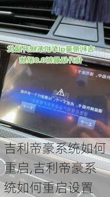 吉利帝豪系统如何重启,吉利帝豪系统如何重启设置