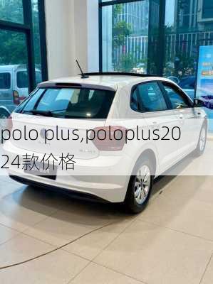 polo plus,poloplus2024款价格