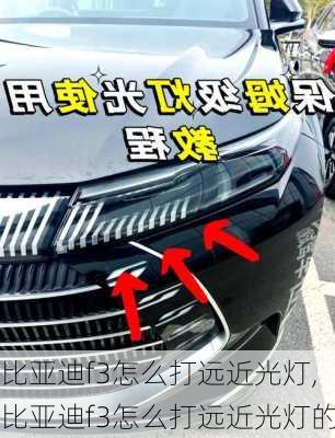 比亚迪f3怎么打远近光灯,比亚迪f3怎么打远近光灯的