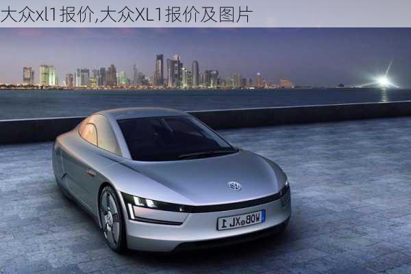 大众xl1报价,大众XL1报价及图片
