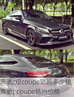 奔驰c级coupe轿跑多少钱,奔驰c coupe轿跑价格