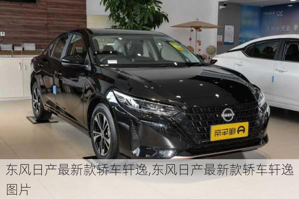东风日产最新款轿车轩逸,东风日产最新款轿车轩逸图片