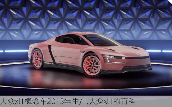 大众xl1概念车2013年生产,大众xl1的百科