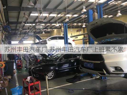 苏州丰田汽车厂,苏州丰田汽车厂上班累不累