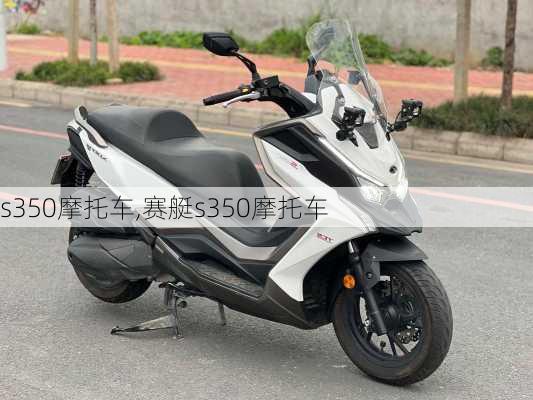 s350摩托车,赛艇s350摩托车