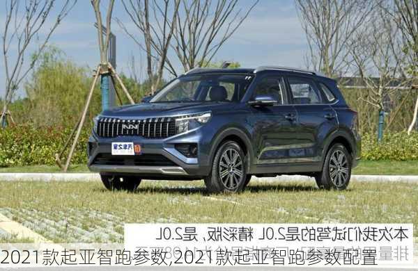 2021款起亚智跑参数,2021款起亚智跑参数配置