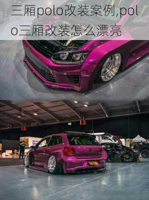 三厢polo改装案例,polo三厢改装怎么漂亮