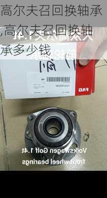 高尔夫召回换轴承,高尔夫召回换轴承多少钱