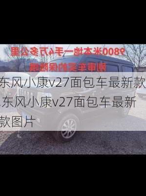 东风小康v27面包车最新款,东风小康v27面包车最新款图片