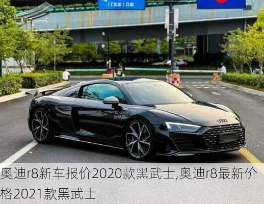 奥迪r8新车报价2020款黑武士,奥迪r8最新价格2021款黑武士