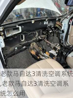 老款马自达3清洗空调系统,老款马自达3清洗空调系统怎么用