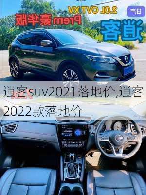 逍客suv2021落地价,逍客2022款落地价