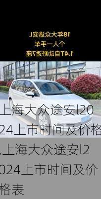 上海大众途安l2024上市时间及价格,上海大众途安l2024上市时间及价格表